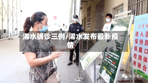 浠水确诊三例/浠水发布最新疫情