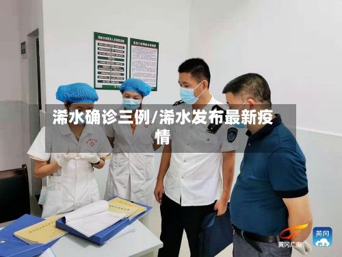 浠水确诊三例/浠水发布最新疫情-第3张图片