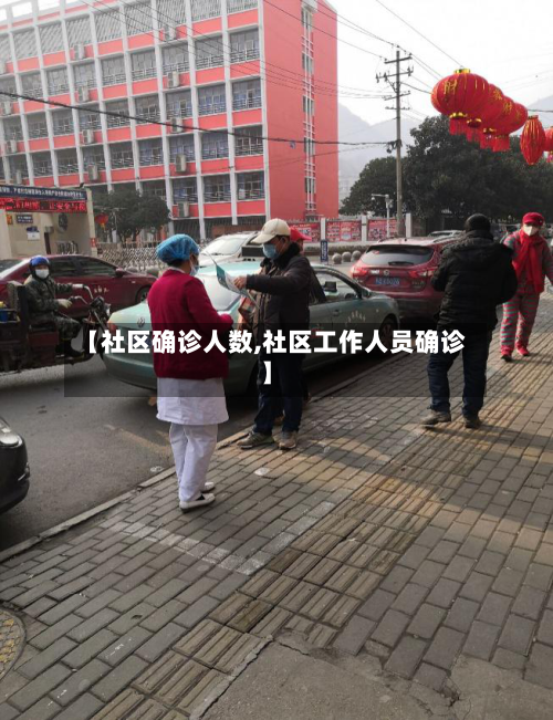 【社区确诊人数,社区工作人员确诊】
