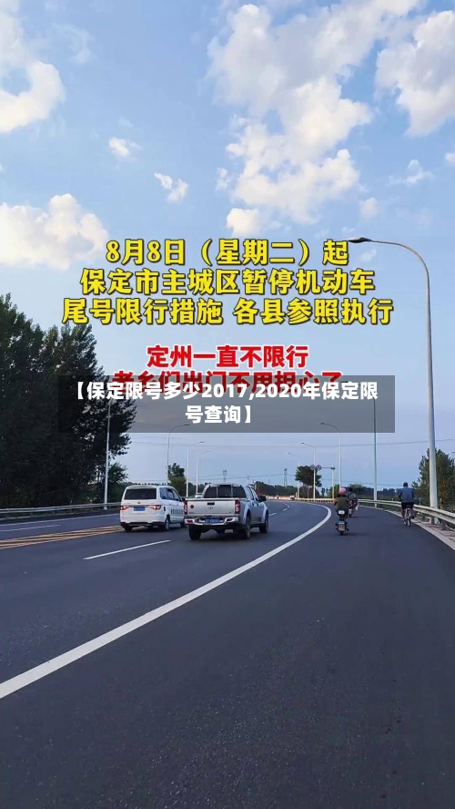 【保定限号多少2017,2020年保定限号查询】-第3张图片
