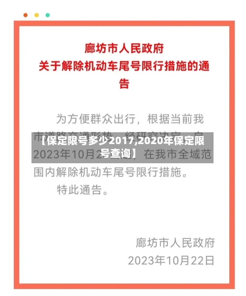 【保定限号多少2017,2020年保定限号查询】