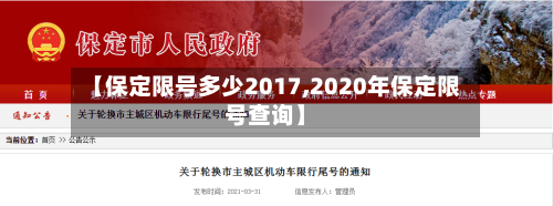【保定限号多少2017,2020年保定限号查询】-第2张图片