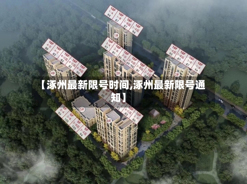 【涿州最新限号时间,涿州最新限号通知】