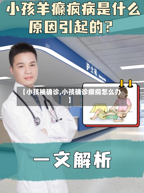 【小孩被确诊,小孩确诊癫痫怎么办】