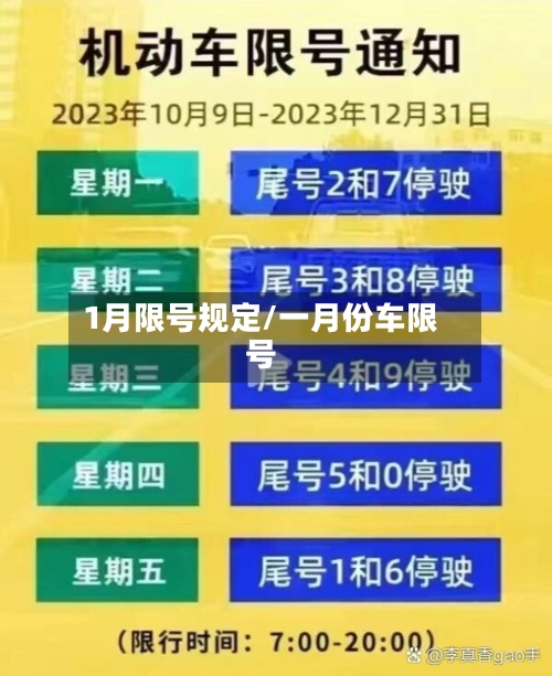1月限号规定/一月份车限号-第2张图片