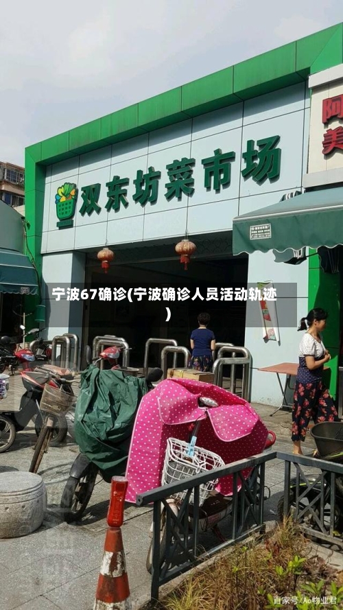 宁波67确诊(宁波确诊人员活动轨迹)-第3张图片