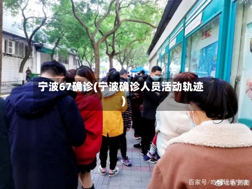 宁波67确诊(宁波确诊人员活动轨迹)