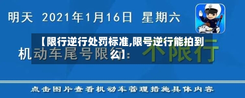 【限行逆行处罚标准,限号逆行能拍到么】