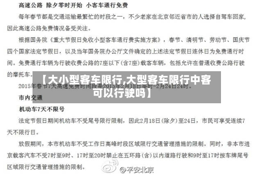 【大小型客车限行,大型客车限行中客可以行驶吗】
