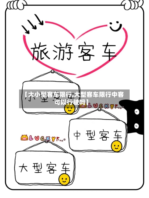 【大小型客车限行,大型客车限行中客可以行驶吗】-第3张图片