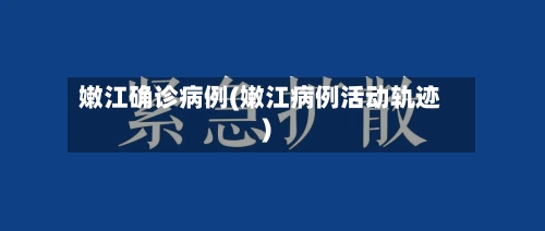 嫩江确诊病例(嫩江病例活动轨迹)-第3张图片