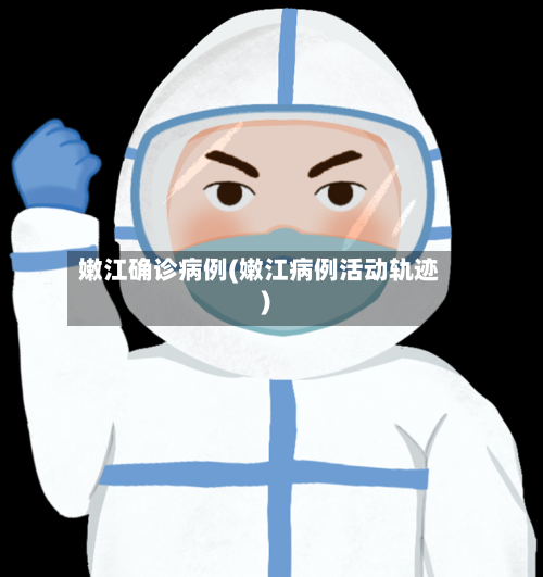 嫩江确诊病例(嫩江病例活动轨迹)-第2张图片