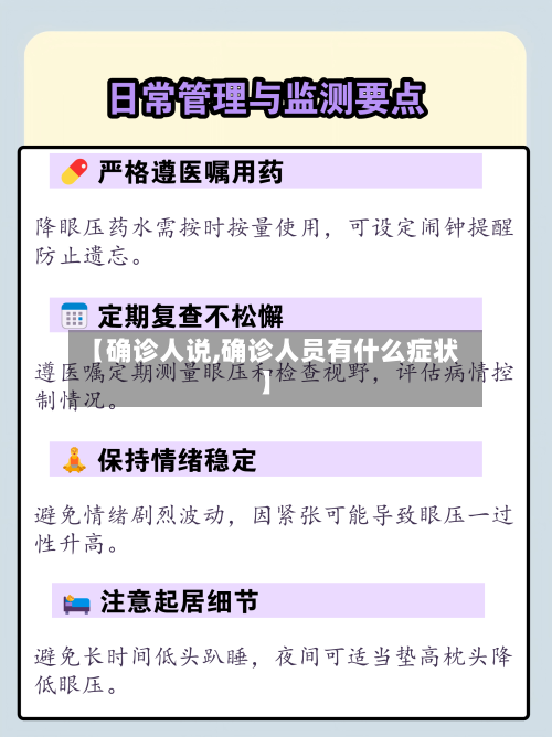 【确诊人说,确诊人员有什么症状】