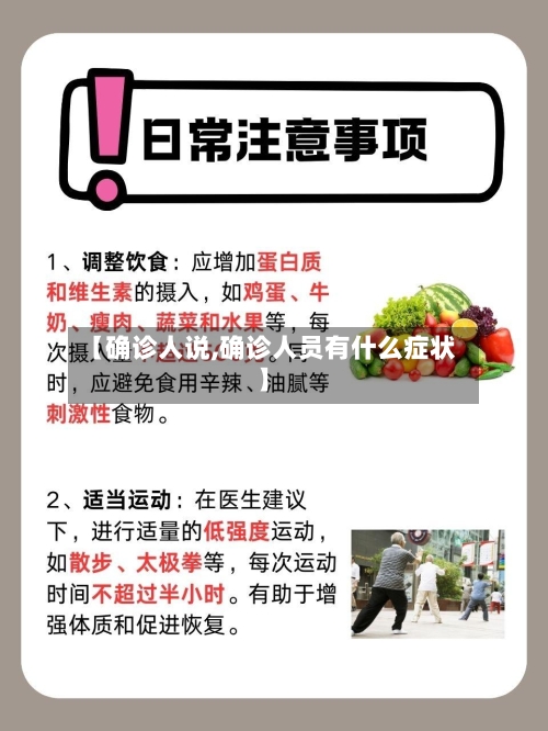 【确诊人说,确诊人员有什么症状】-第3张图片