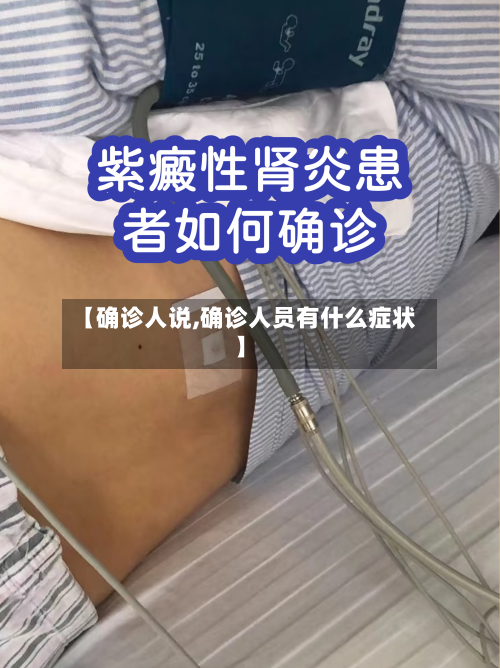 【确诊人说,确诊人员有什么症状】-第2张图片