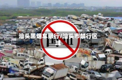 汕头黑烟车限行/汕头市禁行区域