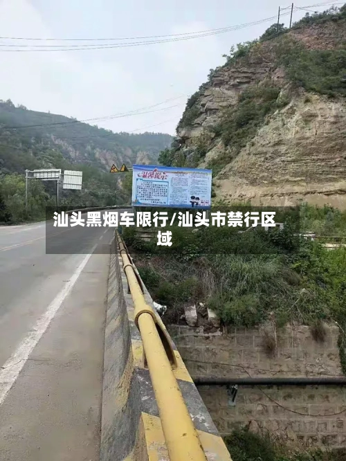 汕头黑烟车限行/汕头市禁行区域-第3张图片