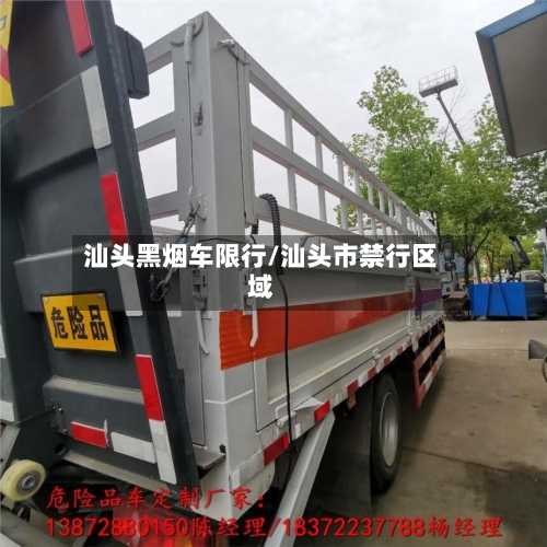 汕头黑烟车限行/汕头市禁行区域-第2张图片