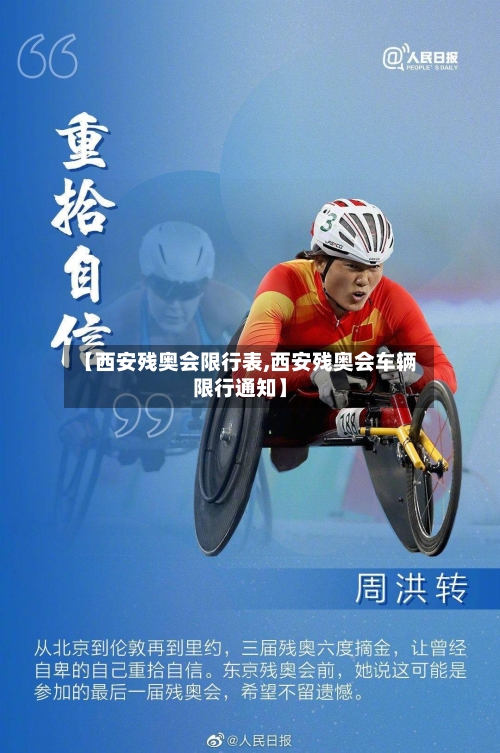 【西安残奥会限行表,西安残奥会车辆限行通知】-第2张图片