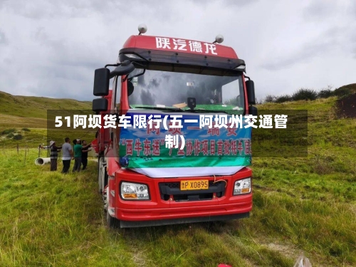 51阿坝货车限行(五一阿坝州交通管制)-第2张图片