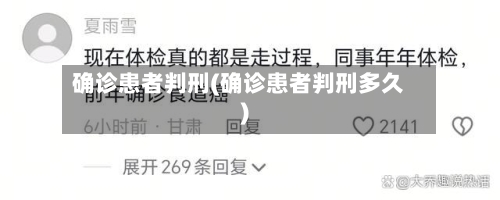 确诊患者判刑(确诊患者判刑多久)