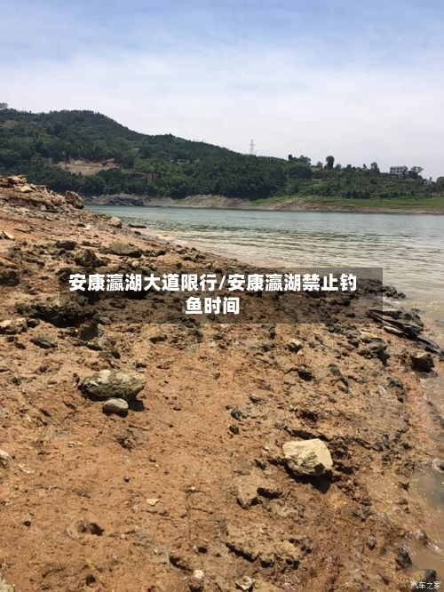 安康瀛湖大道限行/安康瀛湖禁止钓鱼时间