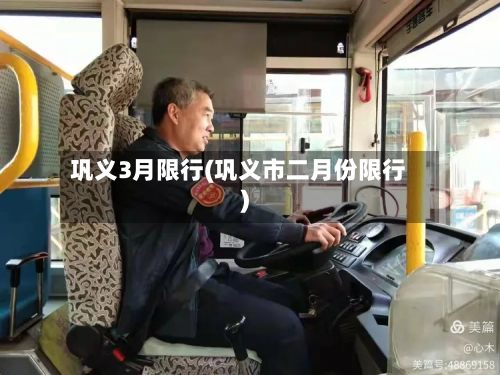 巩义3月限行(巩义市二月份限行)-第2张图片