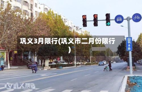 巩义3月限行(巩义市二月份限行)