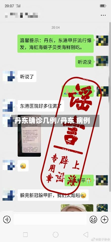 丹东确诊几例/丹东 病例-第2张图片