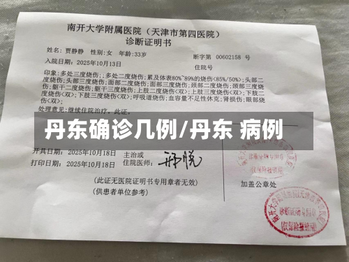 丹东确诊几例/丹东 病例