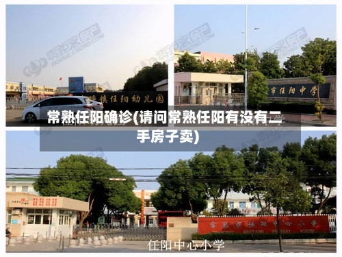 常熟任阳确诊(请问常熟任阳有没有二手房子卖)