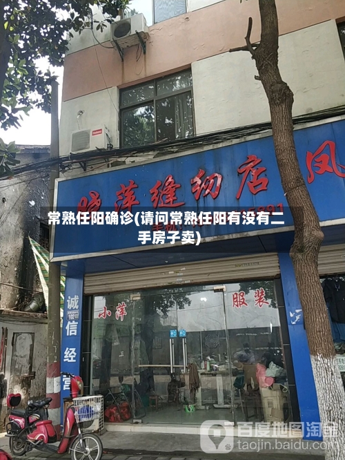 常熟任阳确诊(请问常熟任阳有没有二手房子卖)-第2张图片