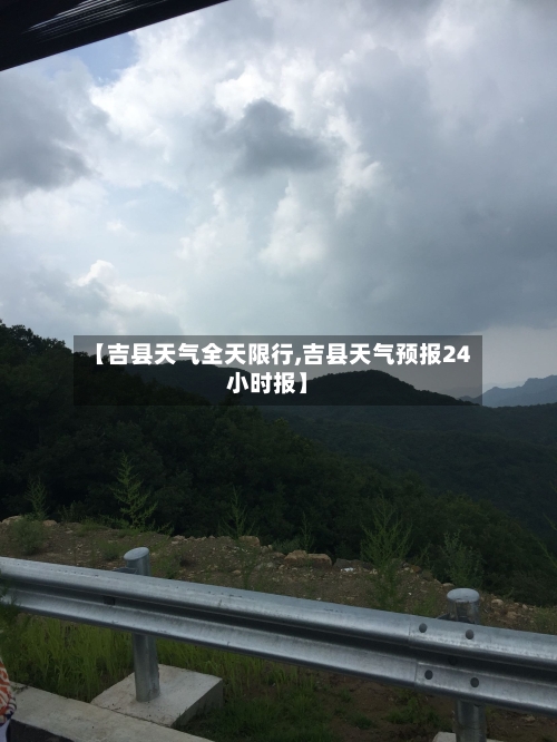 【吉县天气全天限行,吉县天气预报24小时报】