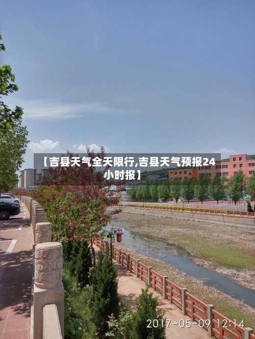【吉县天气全天限行,吉县天气预报24小时报】-第3张图片