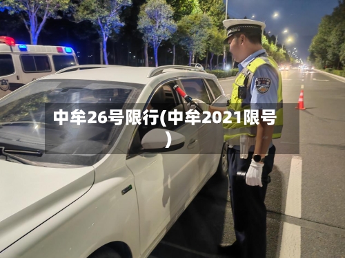 中牟26号限行(中牟2021限号)