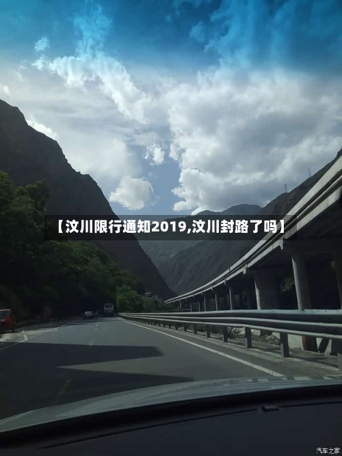 【汶川限行通知2019,汶川封路了吗】-第3张图片