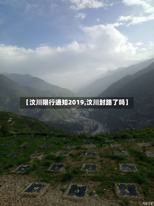 【汶川限行通知2019,汶川封路了吗】-第2张图片