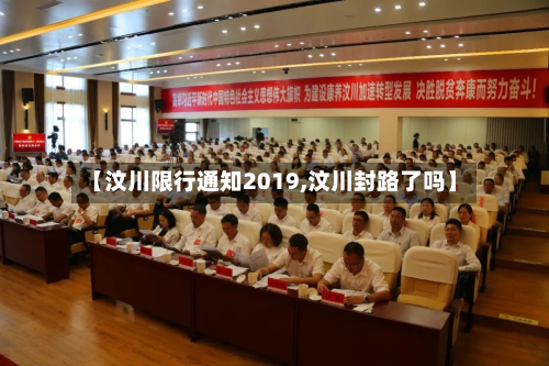 【汶川限行通知2019,汶川封路了吗】