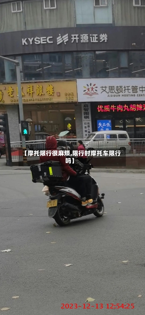 【摩托限行很麻烦,限行时摩托车限行吗】-第3张图片