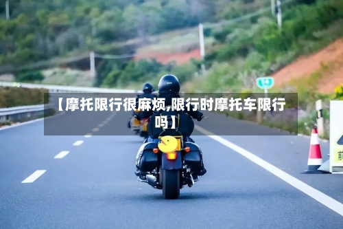 【摩托限行很麻烦,限行时摩托车限行吗】-第2张图片