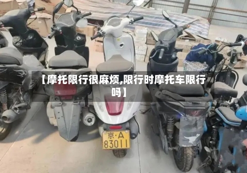 【摩托限行很麻烦,限行时摩托车限行吗】
