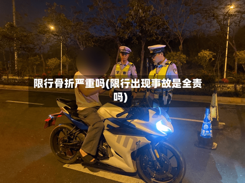 限行骨折严重吗(限行出现事故是全责吗)