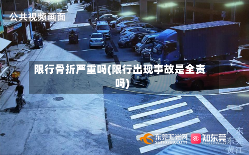 限行骨折严重吗(限行出现事故是全责吗)-第2张图片