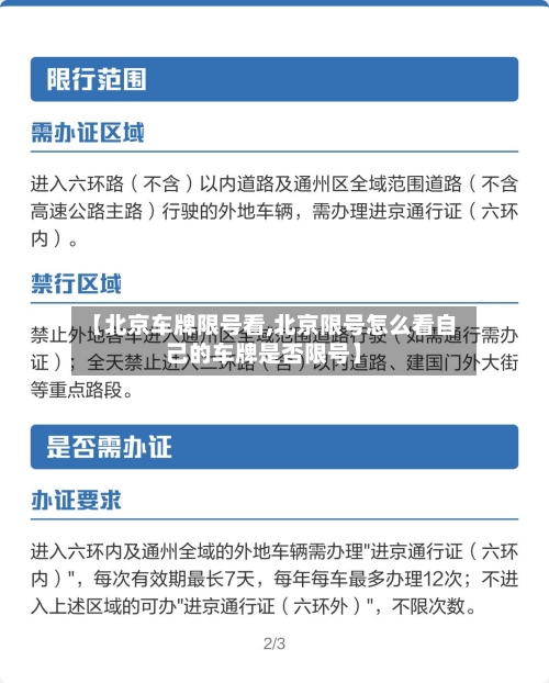 【北京车牌限号看,北京限号怎么看自己的车牌是否限号】
