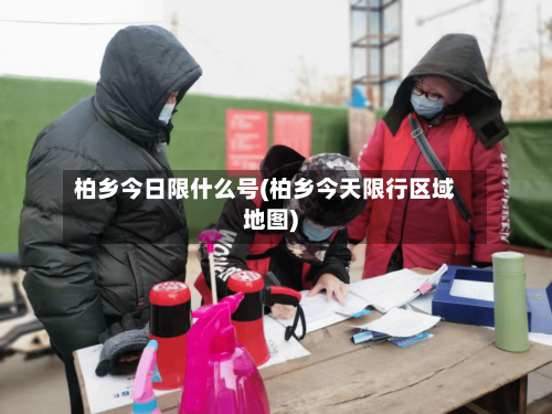 柏乡今日限什么号(柏乡今天限行区域地图)-第2张图片