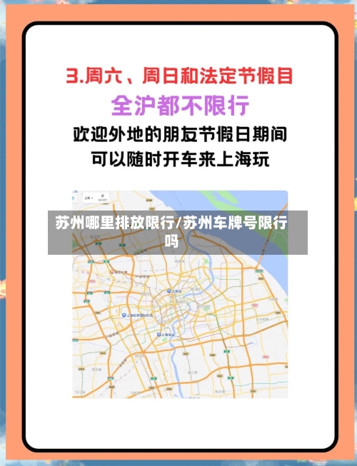苏州哪里排放限行/苏州车牌号限行吗-第2张图片