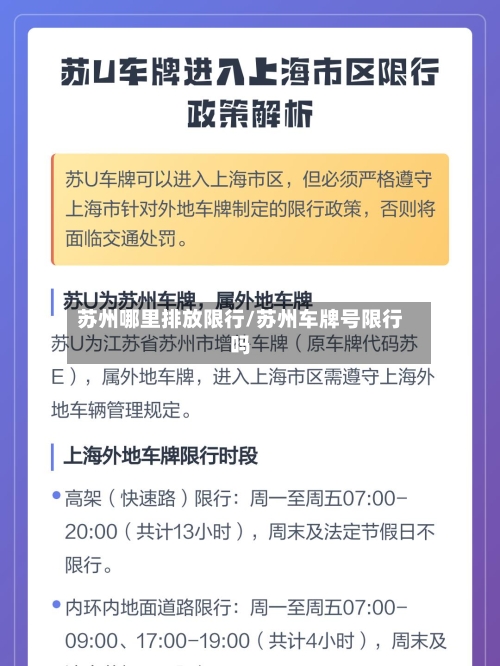 苏州哪里排放限行/苏州车牌号限行吗