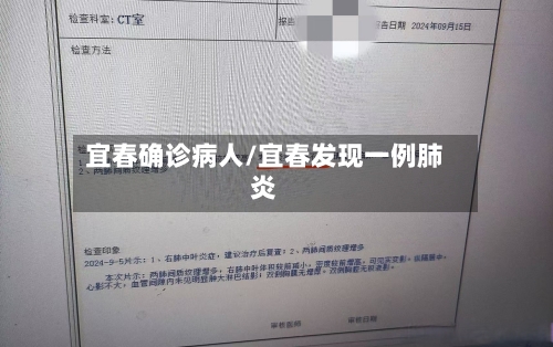 宜春确诊病人/宜春发现一例肺炎