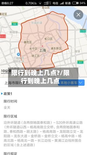 限行到晚上几点?/限行到晚上几点