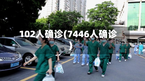 102人确诊(7446人确诊)